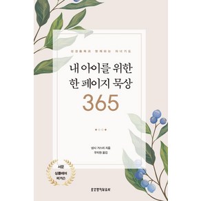 내 아이를 위한 한 페이지 묵상 365:성경통독과 함께하는 자녀기도