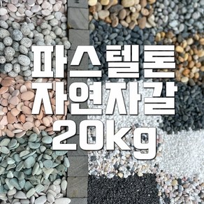 자연바다자갈 파스텔자갈 20kg