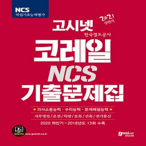 NSB9791156466307 새책-스테이책터 [2021 고시넷 코레일 한국철도공사 NCS 기출문제집] -2020 하반기~2018년 기출문제 13회 수록, 2021 고시넷 코레일 한국철도공사 NCS 기출문제집