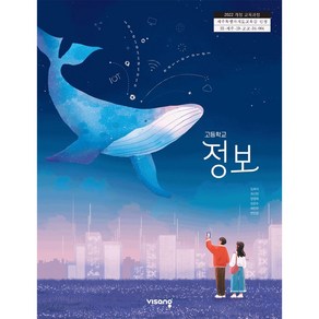 고등학교 정보 교과서 비상교육 임희석 [22개정], 고등학생, 논술/작문