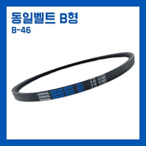 카박사/동일벨트/B46/B-46/B형벨트/브이벨트/랩트/일반벨트/산업용벨트/차량용벨트/국내생산/발전기벨트, 1개