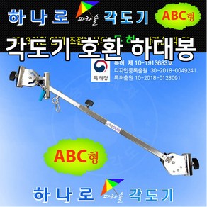 [ 승일레져 ]하대봉 (ABC형각도기 호환), 1개