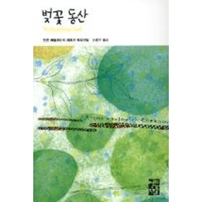 벚꽃동산 (열린책들 세계문학 22) (양장), 안똔빠블로비치체호프, 열린책들