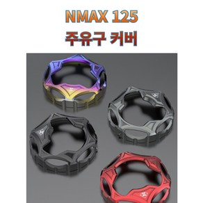 프로라이더스 NMAX125 주유구커버 엔맥스 튜닝 오일커버 주유캡 연료캡, 블랙, 1개