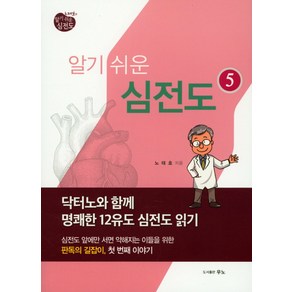 노태호의 알기 쉬운 심전도 5: 닥터노와 함께 명쾌한 12유도 심전도 읽기