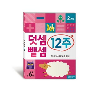 덧셈 뺄셈 12주 2단계:두 자릿수의 덧셈 뺄셈