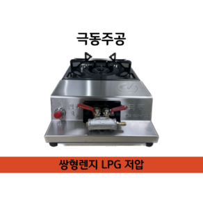 극동 쌍형렌지 저압(2.8kPa) LPG 업소용 야외용 식당용 가스버너, 1개