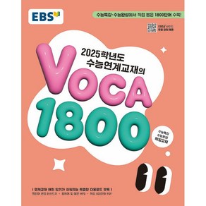 2025학년도 수능 대비 EBS 수능연계교재의 VOCA 1800 (24년용), 고등학생