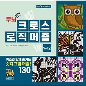 두뇌 UP크로스 로직 퍼즐 Vol 2:퀴즈와 함께 즐기는 숫자 그림 퍼즐!