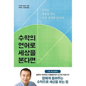 수학의 언어로 세상을 본다면:수학은 세상을 보는 가장 강력한 도구다, 수학의 언어로 세상을 본다면, 오구리 히로시(저) / 서혜숙, 고선윤(역), 바다출판사, 오구리 히로시 저/서혜숙,고선윤 역