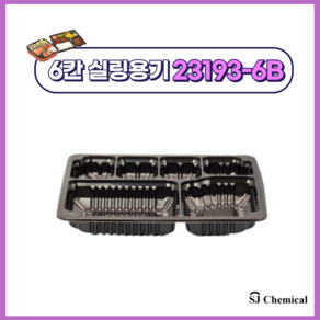 실링포장용기 23193-6B 블랙 600개, [BK] 23193-6B실링용기 검정 600개, 1개