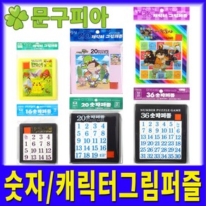 월성 / 숫자 캐릭터그림 퍼즐 / 조각 보드게임 판퍼즐 교육교재 맞추기, 05 월성산업사 20캐릭터그림퍼즐(랜덤), 1개