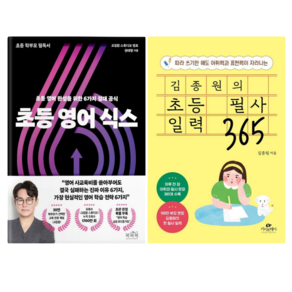 국민 담임 서진쌤의 초등 입학 준비 + 김종원의 초등 필사 일력 365 (전 2권)