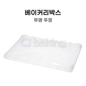 cjbaking KHnB 베이커리박스 투명뚜껑 브레드박스 도우박스