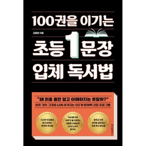 100권을 이기는 초등 1문장 입체 독서법