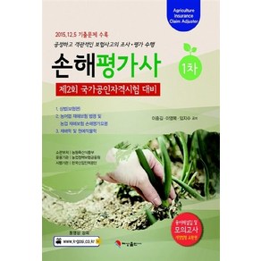 NSB9791186345184 새책-스테이책터 [손해평가사 1차 시험대비] -2015.12.5일 제1회 기출문제수록 동영상강좌.용어해설집.모의고사.개정, 손해평가사 1차 시험대비