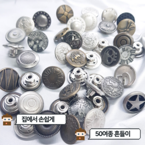 청바지 흔들이단추 20mm 50종 수선용 리폼용(10set)