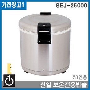 신일SEJ-25000 신일보온밥솥 업소용 식혜보온전용