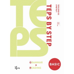 TEPS BY STEP GRAMMAR READING BASIC(2010)