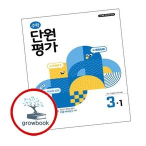 수학 단원평가 3-1 (2025년) (천재교육), 단품, 단품