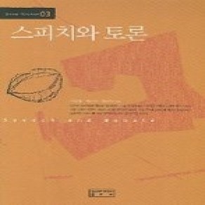 [개똥이네][중고-상] 스피치와 토론