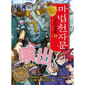 마법천자문 단어마법편 8: 치솟아 올라라 분출:손오공과 해왕족의 단어마법 한판 승부