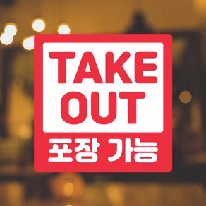 테이크아웃 스티커 안내문 식당 카페 포장가능 TAKEOUT, 1매