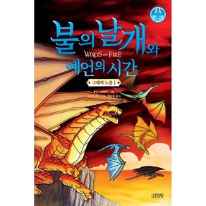 불의 날개와 예언의 시간 그래픽 노블 1