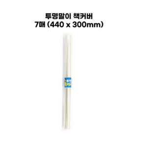 투명말이 책커버 7매 440 x 300mm 투명 책표지 책커버