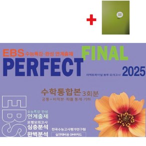 2025 퍼펙트 파이널(Final) 봉투 모의고사 수학통합본3회분(공통+미적분 확률과통계 기하) EBS수능특강 수능완성 연계출제+학습노트