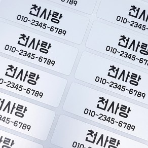 볼드체 방수네임스티커 실버 대형/원하는내용인쇄