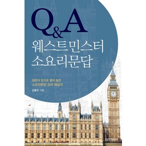 Q&A 웨스트민스터 소요리문답:질문과 답으로 풀어 놓은 소요리문답 교리 해설서