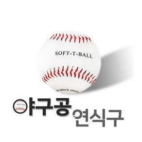 연식구 캐치볼 프록시마 야구공(소프트)1ea, 1개