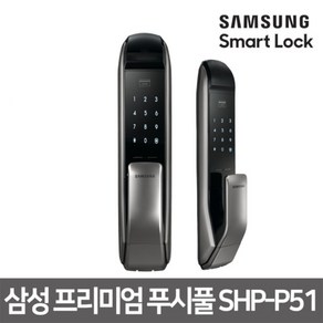 빠른배송 삼성SDS 셀프시공 삼성 프리미엄 푸시풀 디지털도어락 SHP-p51