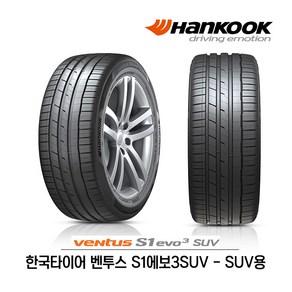 한국타이어 벤투스 S1 에보3 SUV 255/55R18 (BMW X5) (무료배송), 1개