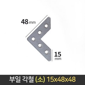 국산 각철 소 V각 15x48x48 꺽쇠 ㄱ자 평철 연결 보강 철물 모서리 브라켓