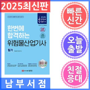 성안당 위험물산업기사 필기 여승훈 박수경 저 2025 한번에 합격하는, 상세페이지 참조