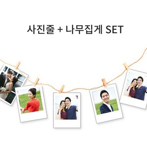 사진줄 + 나무집게 SET