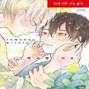 NSB9791171243730 새책-스테이책터 [짝사랑 시소] -B愛+622--대원씨아이(만화)-미야타 토오루 지음-그 남자들의 사랑-20231020 출, 짝사랑 시소