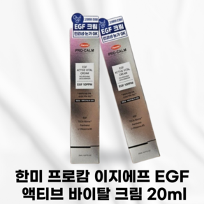 한미약품 EGF 액티브 바이탈 크림, 1개, 20ml