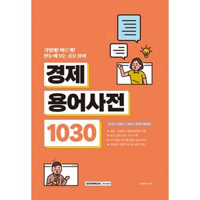 한눈에 보는 중요 용어 경제 용어사전 1030 공기업 / 언론사 / 기업체 / 공무원 채용대비