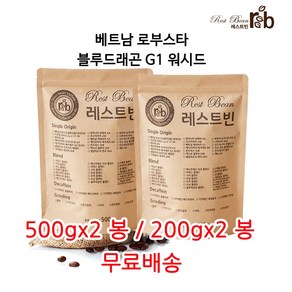 베트남 로부스타 블루드래곤 워시드 G1, 원두콩(홀빈), 500g, 2개