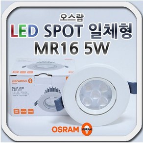 [오스람] 오스람 SPOT LED 다운라이트 일체형 MR16 5W 매입등, 전구색, 1개