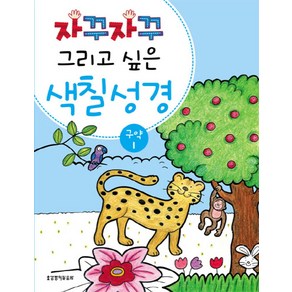 자꾸자꾸 그리고 싶은색칠 성경 구약 1, 생명의말씀사