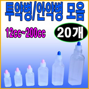 남양 국산투약병(20개)12cc~200cc모음 안약병 시럽병, 1개, 투약병200cc(20개)