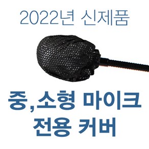 2022년 신제품 프리미엄 일회용 중 소형 마이크 전용 위생커버 (20p/박스), 20개, 화이트