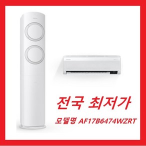 [삼성전자 AF17B6474WZRT] 비스포크 Q9000 2in1 홈멀티형 에어컨 18평+6평 전국배송비무료 설치비포함 전국최저가 방문설치 / 실외기미포함, AF17B6474WZRT, 일반배관형