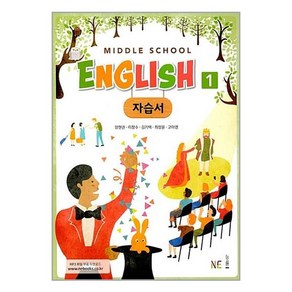 Middle School English 1 자습서, NE능률