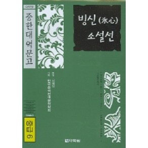 빙신 소설선 (중급 6) (중한대역문고), 다락원