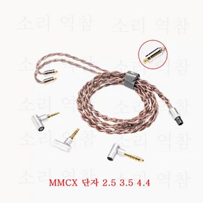 오디오케이블 DUNU LYRE po 고순도 OCC 구리 업그레이드 케이블 0.78/MMCX 2.5단자 3.5단자 4.4단자, MMCX 단자 2.5 3.5 4.4, 1개